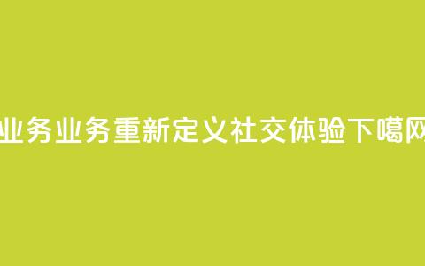 qq业务(QQ业务：重新定义社交体验) 第1张