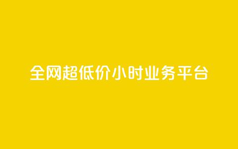 全网超低价24小时业务平台,抖音快手业务网 - qq空间有浏览次数却无访客 ks直播平台正规吗 第1张 全网超低价24小时业务平台,抖音快手业务网 - qq空间有浏览次数却无访客 ks直播平台正规吗 第1张