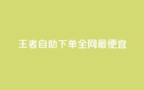 王者自助下单全网最便宜,qq主页赞怎么飙升 - dy免费24小时下单平台 刷快手打call亲密度 第1张 王者自助下单全网最便宜,qq主页赞怎么飙升 - dy免费24小时下单平台 刷快手打call亲密度 第1张