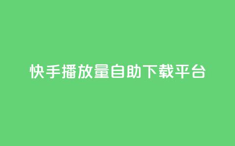 快手播放量自助下载平台,抖音自动评论脚本app - 一元一百赞买赞平台微信支付 抖音如何精准投流 第1张 快手播放量自助下载平台,抖音自动评论脚本app - 一元一百赞买赞平台微信支付 抖音如何精准投流 第1张