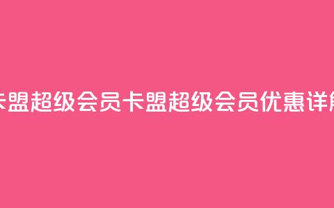 卡盟qq超级会员(QQ卡盟超级会员优惠详解) 第1张
