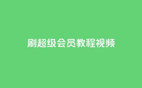 刷qq超级会员svip教程视频 - 空间赞24小时自助下单网站 第1张 刷qq超级会员svip教程视频 - 空间赞24小时自助下单网站 第1张