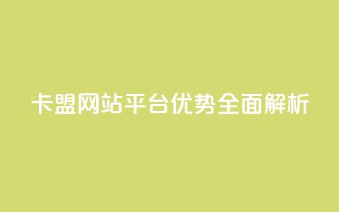 QQ卡盟网站平台优势全面解析 第1张 QQ卡盟网站平台优势全面解析 第1张