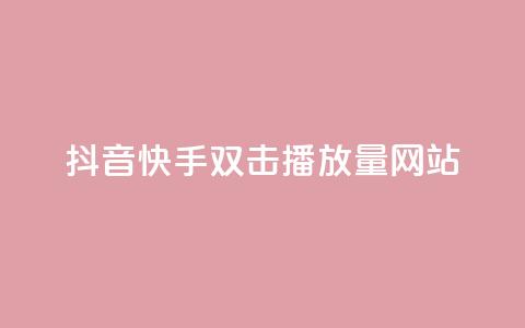 抖音快手双击播放量网站,今日头条万粉账号一个多少钱 - QQ空间点赞名片免费网站 qq24小时自助下单全网最低价 第1张 抖音快手双击播放量网站,今日头条万粉账号一个多少钱 - QQ空间点赞名片免费网站 qq24小时自助下单全网最低价 第1张