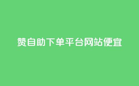 ks赞自助下单平台网站便宜,dyks流量 - qq空间转发在线下单 dy低价下单平台 第1张 ks赞自助下单平台网站便宜,dyks流量 - qq空间转发在线下单 dy低价下单平台 第1张