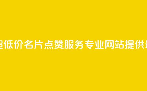 QQ名片点赞低价网站 - 超低价QQ名片点赞服务	，专业网站提供最优质的服务~ 第1张