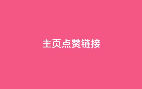 qq主页点赞链接,24小时全网最低价下单平台 - 807卡盟网 qq刷空间说说浏览次 第1张 qq主页点赞链接,24小时全网最低价下单平台 - 807卡盟网 qq刷空间说说浏览次 第1张