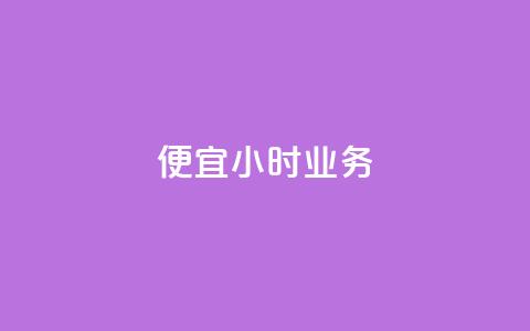 ks便宜24小时业务,qq空间访客量增加网站 - 免费自助下单秒进付费网站 业务自助下单网站官网 第1张 ks便宜24小时业务,qq空间访客量增加网站 - 免费自助下单秒进付费网站 业务自助下单网站官网 第1张