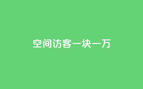 qq空间访客一块一万,QQ秒赞网业务网 - 拼多多自动助力脚本 拼多多50元差10积分拉几个人 第1张 qq空间访客一块一万,QQ秒赞网业务网 - 拼多多自动助力脚本 拼多多50元差10积分拉几个人 第1张