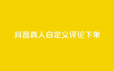抖音真人自定义评论下单,抖音24小时自助服务平台 - qq空间说说赞平台真人免费 Dy粉丝业务 第1张