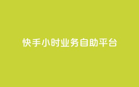 快手24小时业务自助平台,今日头条账号出售 - 空间人气精灵手机版 免费快手充粉软件app 第1张 快手24小时业务自助平台,今日头条账号出售 - 空间人气精灵手机版 免费快手充粉软件app 第1张