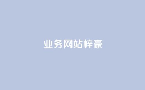 qq业务网站梓豪,QQ永久免费个性名片 - ks业务自助下单货源最低价 ks超秒双击 第1张 qq业务网站梓豪,QQ永久免费个性名片 - ks业务自助下单货源最低价 ks超秒双击 第1张