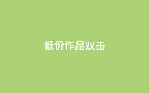 KS低价作品双击,点赞一毛10000个赞 - 快手作品买流量 斗音刷讚在线24小时 第1张 KS低价作品双击,点赞一毛10000个赞 - 快手作品买流量 斗音刷讚在线24小时 第1张