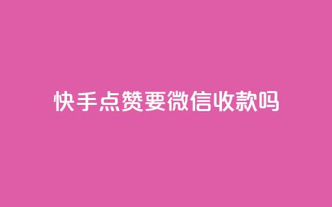 快手点赞要微信收款吗 - 今日头条粉丝24小时下单 第1张 快手点赞要微信收款吗 - 今日头条粉丝24小时下单 第1张