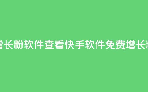 快手免费增长1w粉软件 22mb 查看(快手软件免费增长1w粉，22MB软件推荐) 第1张