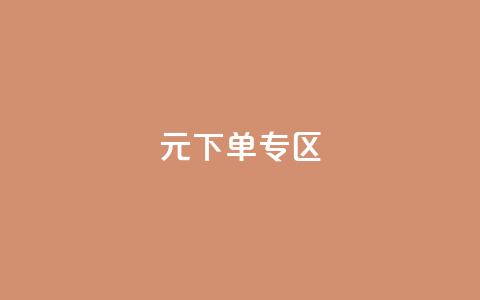 0元下单 专区,梓豪网络24小时秒单业务平台 - QQ会员钻卡盟 qq发卡平台全自动发货 第1张