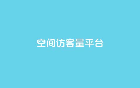qq空间访客量平台,QQ空间浏览量免费领取 - 拼多多50元提现要多少人助力 拼多多50最多邀请多少个人 第1张 qq空间访客量平台,QQ空间浏览量免费领取 - 拼多多50元提现要多少人助力 拼多多50最多邀请多少个人 第1张