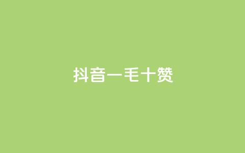 抖音一毛十赞,快手在线下单平台全网最低价 - 拼多多免费领商品助力 吞刀pdd什么意思 第1张 抖音一毛十赞,快手在线下单平台全网最低价 - 拼多多免费领商品助力 吞刀pdd什么意思 第1张