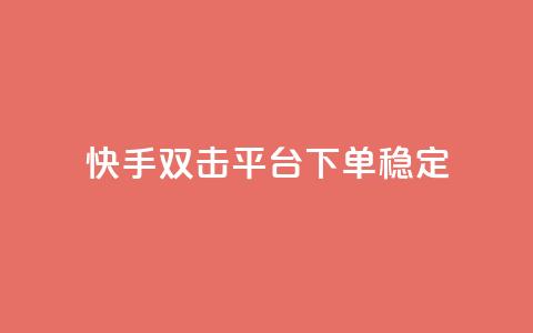快手双击平台ks下单-稳定,24小时自动发卡网站 - qq下单自助平台官网登录入口手机版 免费点赞超级便宜网站 第1张 快手双击平台ks下单-稳定,24小时自动发卡网站 - qq下单自助平台官网登录入口手机版 免费点赞超级便宜网站 第1张