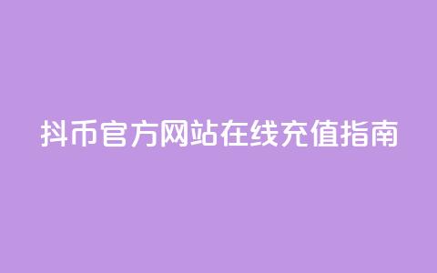 抖币官方网站在线充值指南 第1张 抖币官方网站在线充值指南 第1张