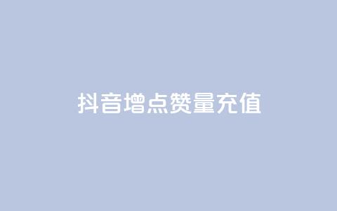 抖音增点赞量充值,抖音粉丝双击播放下单0.01大地马山房产活动 - 有赞商城 快手ck24小时在线下单平台 第1张 抖音增点赞量充值,抖音粉丝双击播放下单0.01大地马山房产活动 - 有赞商城 快手ck24小时在线下单平台 第1张