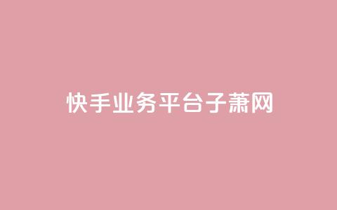 快手业务平台子萧网,PDD业务下单平台 - QQ空间访问量免费 抖音一千粉 第1张 快手业务平台子萧网,PDD业务下单平台 - QQ空间访问量免费 抖音一千粉 第1张