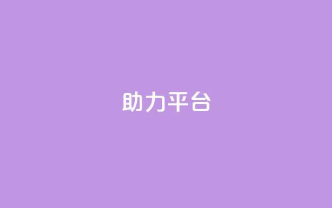 ks助力平台,彩虹自助下单商城 - ks如何假实名认证 快手赞24小时自助 第1张 ks助力平台,彩虹自助下单商城 - ks如何假实名认证 快手赞24小时自助 第1张