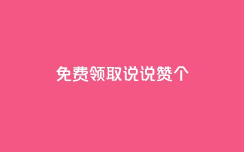 免费领取qq说说赞30个 - 免费获取30个QQ说说赞，抢先领取！ 第1张