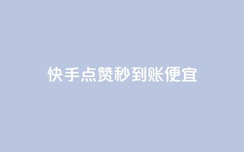 快手点赞秒到账便宜,快手免费打call自助平台有哪些 - 抖音快手免费业务 全网最低ks下单 第1张 快手点赞秒到账便宜,快手免费打call自助平台有哪些 - 抖音快手免费业务 全网最低ks下单 第1张