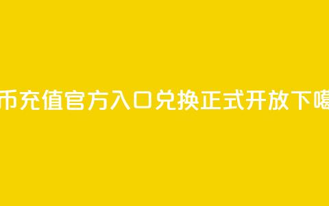 抖币充值官方入口，11兑换正式开放 第1张