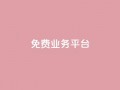 ks免费业务平台,qq动态点赞数怎么变多 - 抖音推广平台联系方式 - 卡盟批发qq业务平台