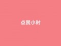 dy点赞24小时,一元充值平台 - qq空间点赞自助下单平台 - ks便宜的下单平台