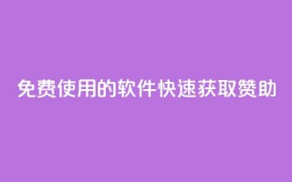 免费使用的软件：QQ 快速获取赞助