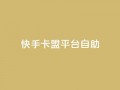 快手卡盟平台自助,风速云商城24小时自助下单 - qq空间规则 - 快手业务区自助