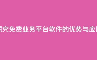 探究KS免费业务平台软件的优势与应用