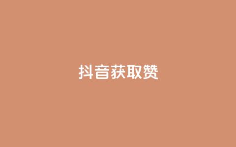 抖音获取10000赞,全网最低24小时在线下单抖音 - 网红速成点赞 在线下单自助  第1张