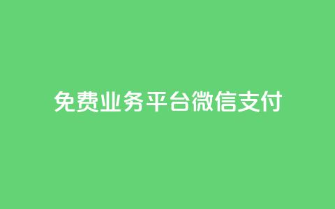 ks免费业务平台微信支付,今日头条自助平台业务下单 - 免费涨热度软件 千叶卡盟  第1张 ks免费业务平台微信支付,今日头条自助平台业务下单 - 免费涨热度软件 千叶卡盟  第1张