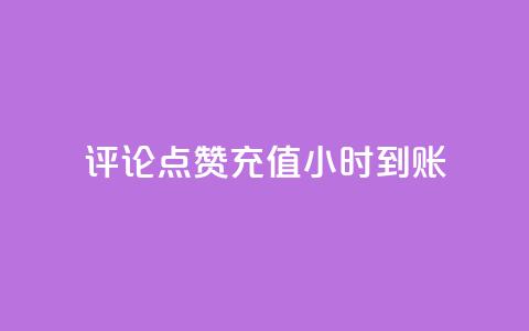 dy评论点赞充值24小时到账,卡盟24小时自动发卡平台 - qq代充超级会员 qq会员低价渠道  第1张 dy评论点赞充值24小时到账,卡盟24小时自动发卡平台 - qq代充超级会员 qq会员低价渠道  第1张