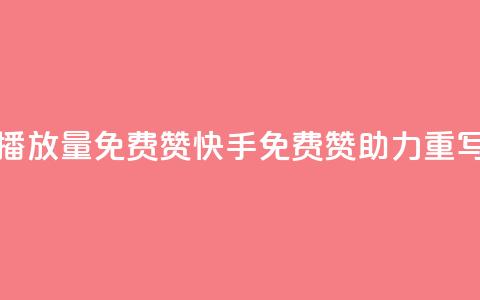 快手免费播放量免费赞(快手免费赞助力 【重写后的标题】) 第1张 快手免费播放量免费赞(快手免费赞助力 【重写后的标题】) 第1张