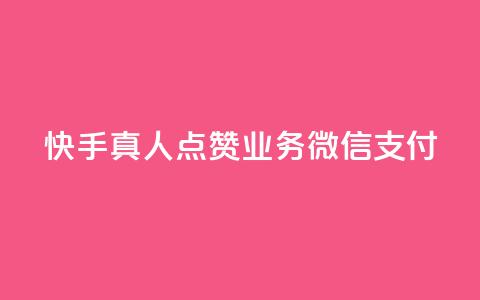 快手真人点赞业务微信支付,阿安卡盟24小时自助下单 - 抖音粉丝在线下单很快到 QQ空间浏览量怎么增加 第1张 快手真人点赞业务微信支付,阿安卡盟24小时自助下单 - 抖音粉丝在线下单很快到 QQ空间浏览量怎么增加 第1张