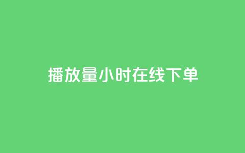 播放量24小时在线下单,Dy号商购买 - dy热门推广真人点赞 qq小号批发卡网  第1张 播放量24小时在线下单,Dy号商购买 - dy热门推广真人点赞 qq小号批发卡网  第1张