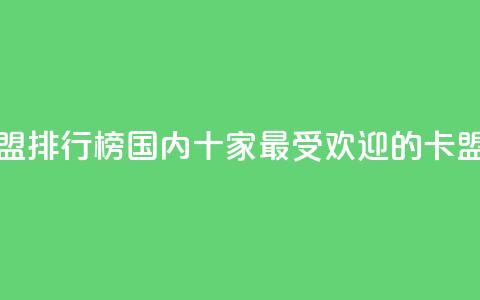 全国十大卡盟排行榜 - 国内十家最受欢迎的卡盟排名2021!  第1张