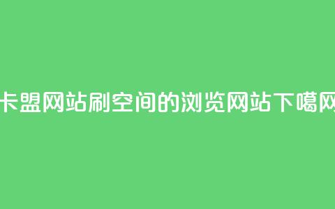 qq卡盟网站 - 刷qq空间的浏览网站  第1张 qq卡盟网站 - 刷qq空间的浏览网站  第1张