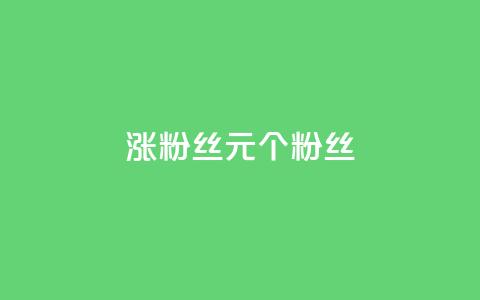 ks涨粉丝1元1000个粉丝,qq访客记录和浏览记录区别 - 51微信老号网 抖音推广24小时自助平台套餐  第1张