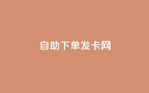 自助下单发卡网,qq24小时自助下单全网最低价 - 抖音推广小程序怎么获得收益 卡盟全网最低价业务平台官网  第1张 自助下单发卡网,qq24小时自助下单全网最低价 - 抖音推广小程序怎么获得收益 卡盟全网最低价业务平台官网  第1张