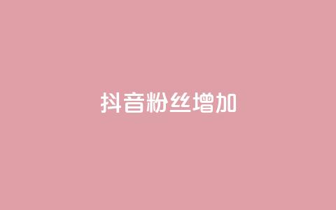 抖音粉丝增加,抖音充值官方1:10 - 抖音钻石充值哪里便宜 快手粉丝1块 第1张 抖音粉丝增加,抖音充值官方1:10 - 抖音钻石充值哪里便宜 快手粉丝1块 第1张
