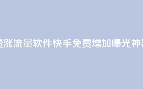 快手免费涨流量软件(快手免费增加曝光神器)  第1张