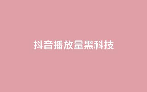 抖音播放量黑科技app,卡盟发卡自助平台 - 抖音货源 抖音点赞兼职诈骗流程  第1张