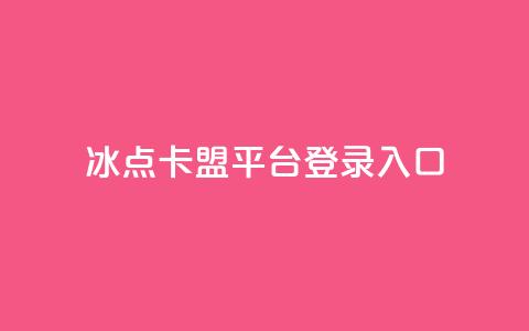 冰点卡盟平台登录入口,快手播放量免费领5000 - qq自助下单24小时平台 快手粉丝四万能赚多少钱啊 第1张 冰点卡盟平台登录入口,快手播放量免费领5000 - qq自助下单24小时平台 快手粉丝四万能赚多少钱啊 第1张