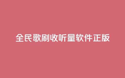 全民k歌刷收听量软件正版,卡盟网站官方入口 - qq空间怎么开秒赞功能 快手一个作品1000赞  第1张 全民k歌刷收听量软件正版,卡盟网站官方入口 - qq空间怎么开秒赞功能 快手一个作品1000赞  第1张